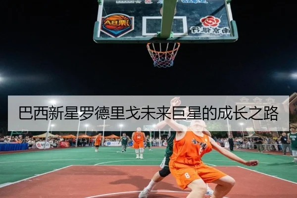 巴西新星罗德里戈未来巨星的成长之路
